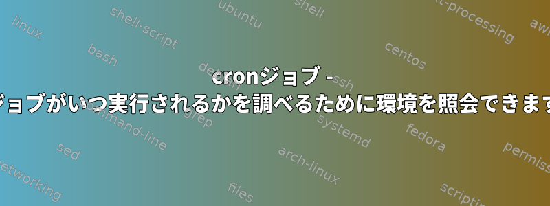 cronジョブ - 次のジョブがいつ実行されるかを調べるために環境を照会できますか？