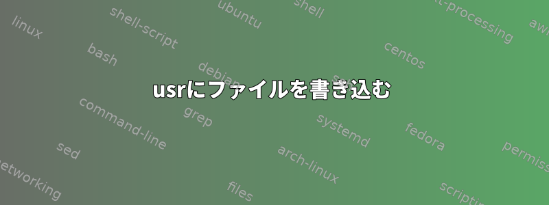 usrにファイルを書き込む