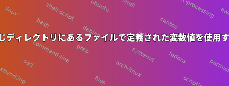 同じディレクトリにあるファイルで定義された変数値を使用する