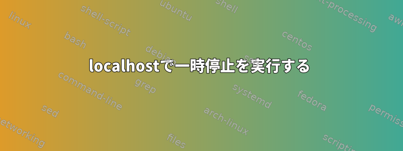 localhostで一時停止を実行する