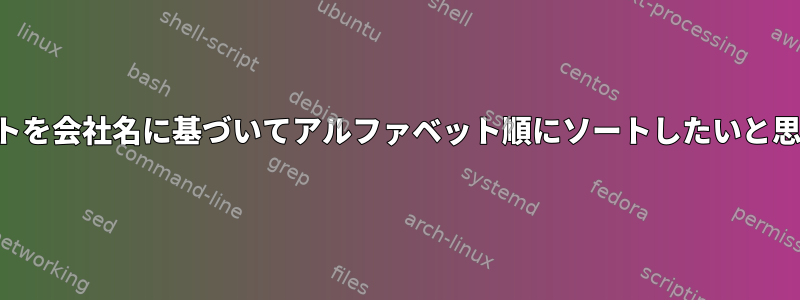 このリストを会社名に基づいてアルファベット順にソートしたいと思います。