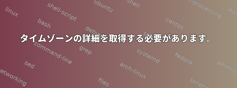 タイムゾーンの詳細を取得する必要があります。