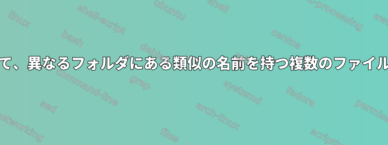 Unixコマンドを使用して、異なるフォルダにある類似の名前を持つ複数のファイルをマージする方法は？