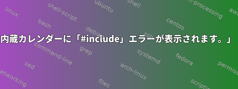 内蔵カレンダーに「#include」エラーが表示されます。」