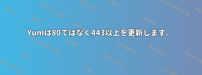 Yumは80ではなく443以上を更新します。