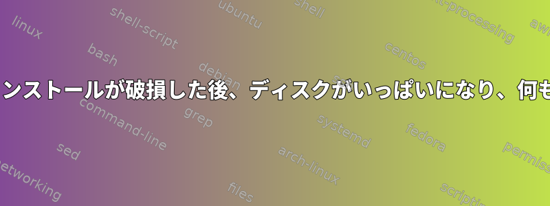 KDEデスクトップのインストールが破損した後、ディスクがいっぱいになり、何も削除/削除できません