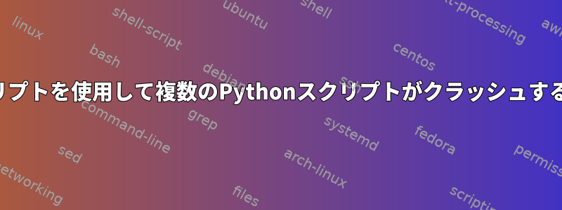 単一のシェルスクリプトを使用して複数のPythonスクリプトがクラッシュするのを防ぎますか？