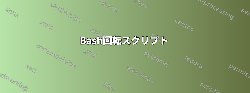 Bash回転スクリプト