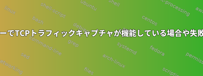 bashスクリプト：リモートサーバーでTCPトラフィックキャプチャが機能している場合や失敗することがあります。エラーなし