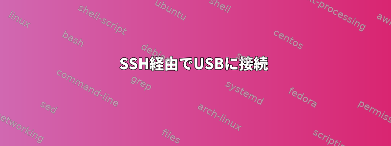 SSH経由でUSBに接続