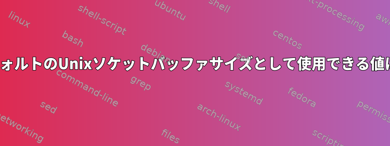 LinuxでデフォルトのUnixソケットバッファサイズとして使用できる値は何ですか？