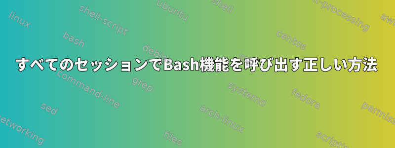 すべてのセッションでBash機能を呼び出す正しい方法