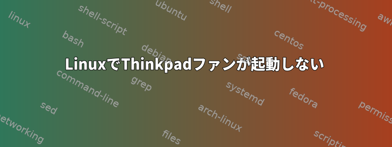 LinuxでThinkpadファンが起動しない