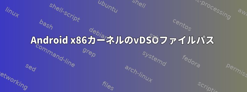 Android x86カーネルのvDSOファイルパス