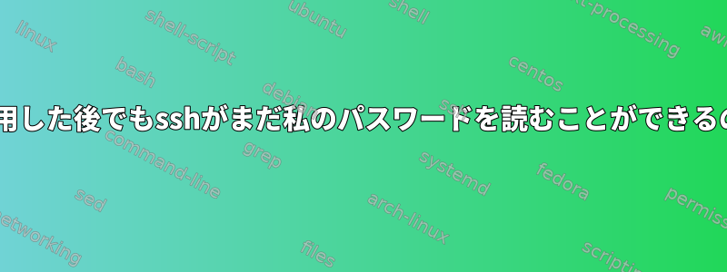 stdinをすべて使用した後でもsshがまだ私のパスワードを読むことができるのはなぜですか？