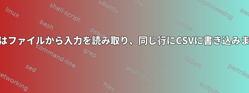 KSHはファイルから入力を読み取り、同じ行にCSVに書き込みます。