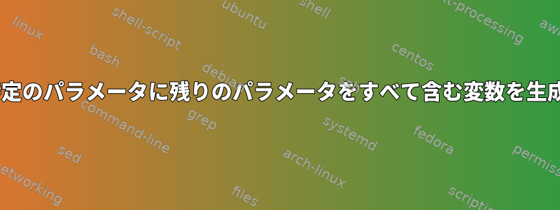 n番目の特定のパラメータに残りのパラメータをすべて含む変数を生成する方法