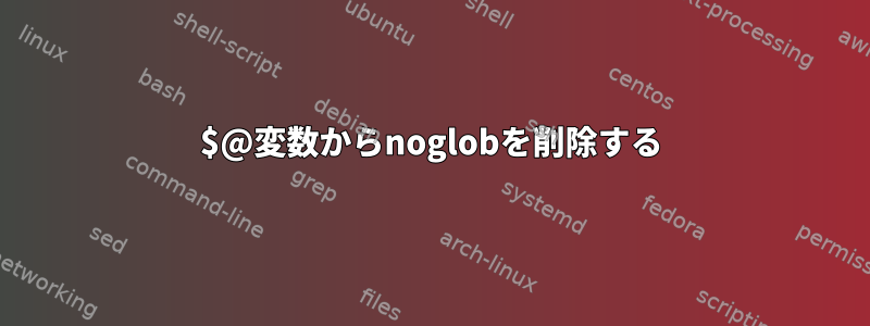 $@変数からnoglobを削除する