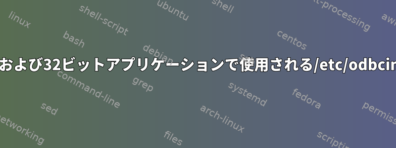 64ビットおよび32ビットアプリケーションで使用される/etc/odbcinst.ini