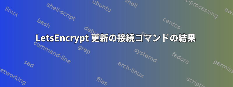 LetsEncrypt 更新の接続コマンドの結果