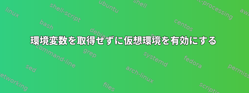 環境変数を取得せずに仮想環境を有効にする