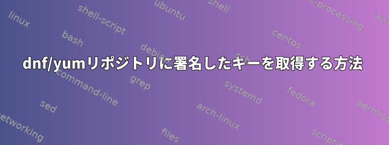 dnf/yumリポジトリに署名したキーを取得する方法