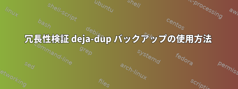 冗長性検証 deja-dup バックアップの使用方法