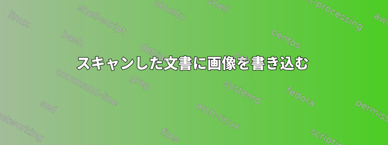 スキャンした文書に画像を書き込む