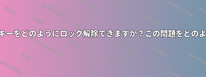 ssh-agentなしでSSHキーをどのようにロック解除できますか？この問題をどのように解決できますか？