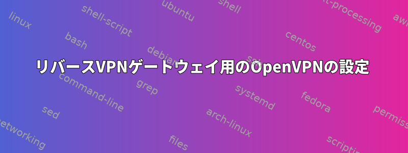 リバースVPNゲートウェイ用のOpenVPNの設定