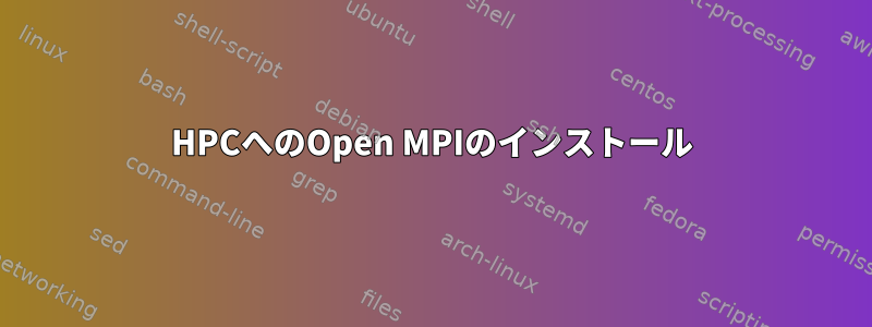 HPCへのOpen MPIのインストール