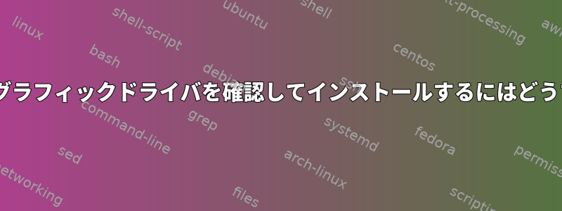 Mintで最新のIntelグラフィックドライバを確認してインストールするにはどうすればよいですか？