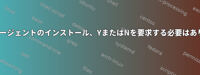 arcservエージェントのインストール、YまたはNを要求する必要はありません。