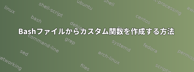 Bashファイルからカスタム関数を作成する方法