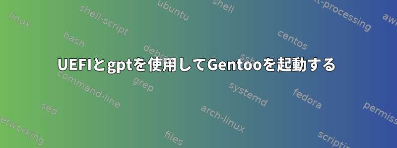 UEFIとgptを使用してGentooを起動する