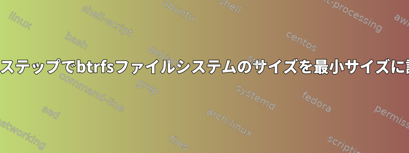 ワンステップでbtrfsファイルシステムのサイズを最小サイズに調整