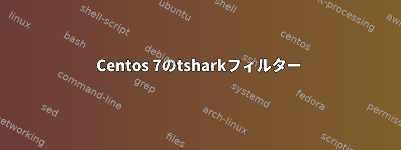 Centos 7のtsharkフィルター