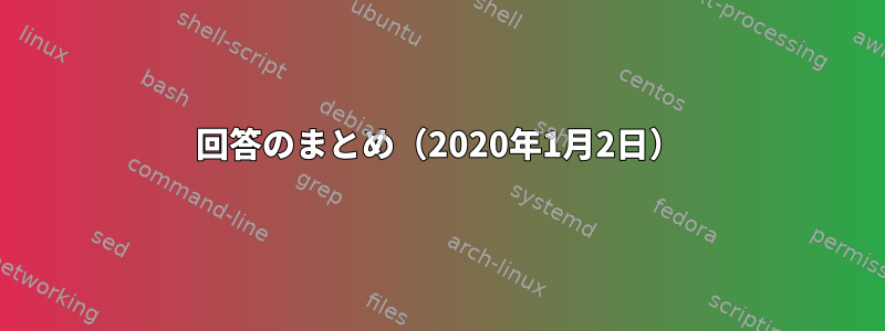 回答のまとめ（2020年1月2日）