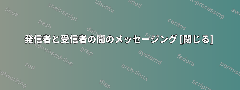 発信者と受信者の間のメッセージング [閉じる]