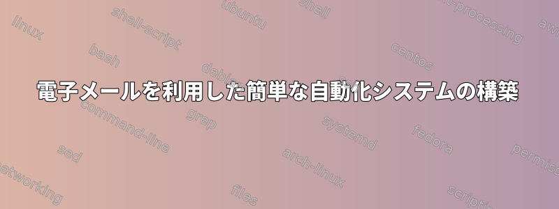 電子メールを利用した簡単な自動化システムの構築