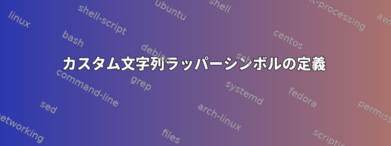 カスタム文字列ラッパーシンボルの定義