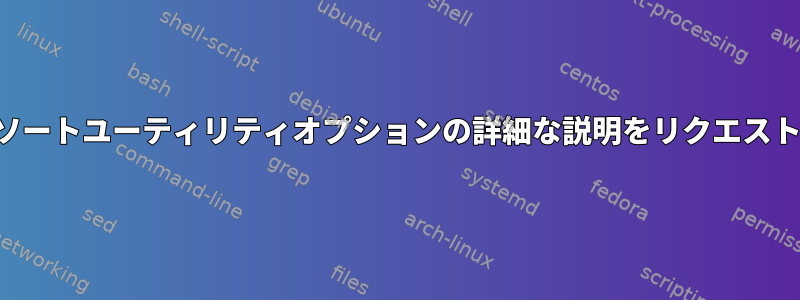 ソートユーティリティオプションの詳細な説明をリクエスト