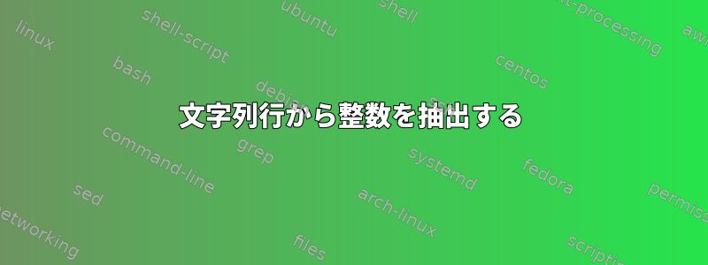 文字列行から整数を抽出する