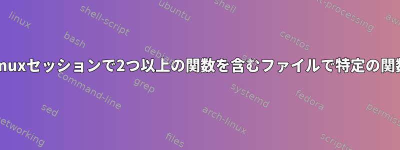 分離されたtmuxセッションで2つ以上の関数を含むファイルで特定の関数を実行する