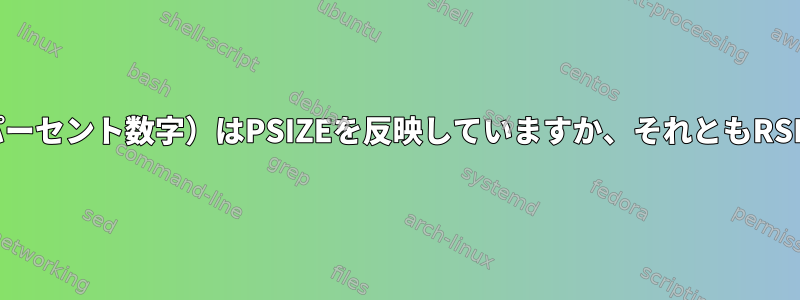 「atop」では、MEM（パーセント数字）はPSIZEを反映していますか、それともRSIZEを反映していますか？