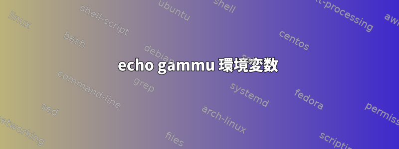 echo gammu 環境変数