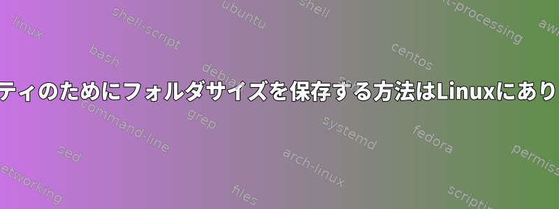 セキュリティのためにフォルダサイズを保存する方法はLinuxにありますか？