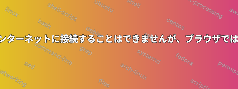 端末を介してインターネットに接続することはできませんが、ブラウザでは接続できます。