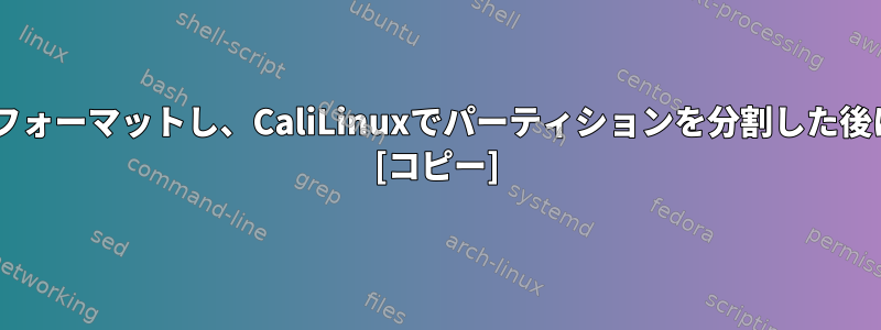 ソースディスクをWindowsでフォーマットし、CaliLinuxでパーティションを分割した後にファイルを回復できますか？ [コピー]