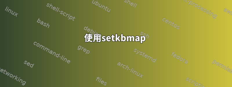 使用setkbmap